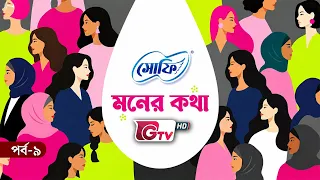 আমার পিরিয়ড কী বলে | ডাঃ ইসমত জাহান | সোফি মনের কথা | পর্ব ০৯ | GTV