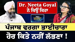 Prime Charcha (222) || Dr. Neeta Goyal ਨੇ ਕਿਉਂ ਕਿਹਾ - ਪੰਜਾਬ ਵਰਗਾ ਭਾਈਚਾਰਾ ਹੋਰ ਕਿਤੇ ਨਹੀਂ ਲੱਭਣਾ !