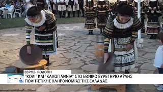 Δύο έθιμα από Έβρο και Ροδόπη στο Εθνικό Ευρετήριο Άυλης Πολιτιστικής Κληρονομιάς