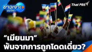“เมียนมา” พ้นจากการถูกโดดเดี่ยว? | ข่าวเจาะย่อโลก | 11 ก.ค. 69