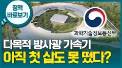 과기부 “오창 다목적 방사광 가속기 구축, 지연되지 않도록 최선”