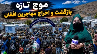 A new wave of Afghan refugees deportation / موج تازه اخراج مهاجرین افغان در گزارش فرشته عظیمی