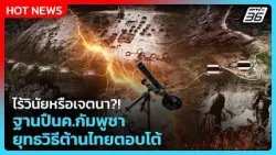 Highlight | ไร้วินัยหรือเจตนา?! ฐานปืนค.กัมพูชา ยุทธวิธีต้านไทยตอบโต้ | PPTV News | 26 ก.พ. 69 Highlight | ไร้วินัยหรือเจตนา?! ฐานปืนค.กัมพูชา ยุทธวิธีต้านไทยตอบโต้ | PPTV News | 26 ก.พ. 69
