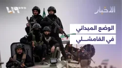 كيف يبدو المشهد في القامشلي بعد انتشار قوى الأمن الداخلي؟