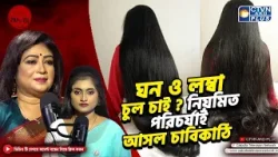 ঘন ও লম্বা চুল চাই ? নিয়মিত পরিচর্যাই আসল চাবিকাঠি | OSHEA HERBAL | Love & Pamper