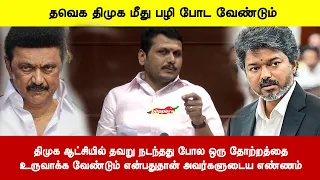 திமுக ஆட்சியில் தவறு நடந்தது போல ஒரு தோற்றத்தைஉருவாக்க வேண்டும் என்பதுதான் அவர்களுடைய எண்ணம்