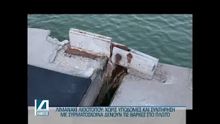 Παραλίγο να χάσουν τις βάρκες τους-Χωρίς υποδομές ο Λιθότοπος καταγγέλλουν οι επαγγελματίες