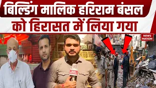 Delhi Building Collapse: बिल्डिंग मालिक हरिराम बंसल हिरासत में लिया गया! | Satya Niketan | MCD