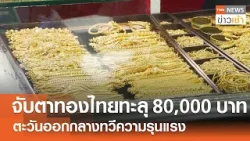 จับตา "ทอง" ไทยทะลุ 80,000 บาท "ตะวันออกกลาง" ทวีความรุนแรง l TNN ข่าวเช้า l 02-03-2026 จับตา "ทอง" ไทยทะลุ 80,000 บาท "ตะวันออกกลาง" ทวีความรุนแรง l TNN ข่าวเช้า l 02-03-2026