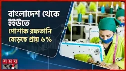 তৈরি পোশাক রফতানিতে এগিয়ে চীন, দ্বিতীয় স্থানে বাংলাদেশ | EU RMG Market | RMG Export | Somoy TV