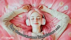 รวมเพลงฮิต ฟีล ๆ ฟังแบบปล่อยจอย ไม่หลับไม่นอน Vol.1 l นอนไม่หลับ, ทุกอย่างยังเหมือนเดิม [Longplay]