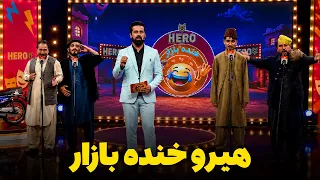 هیرو خنده‌ بازار - مرحله یازده بهترین