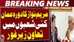 Maryam Nawaz Oman Visit | Punjab-Oman Trade | Agriculture & Skilled Workers - Aaj News