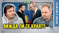 „Ало, Путин?“ в ЕС и трудни дни за Тръмп. Мъск иска край на войната, но дълбоката държава не дава...