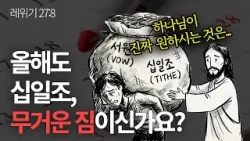 왜 레위기의 결론은 십일조와 서원일까?ㅣ신우인 목사ㅣ레위기 27:8ㅣ성서학당 왜 레위기의 결론은 십일조와 서원일까?ㅣ신우인 목사ㅣ레위기 27:8ㅣ성서학당