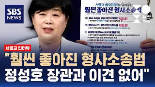 서영교 "형소법 개정안, 정성호 장관과 이견 없어…문제 있으면 신속 수정"/인터뷰/SBS/주영진의 뉴스브리핑