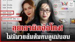 "ออยศรี" เมินสายปริศนาบอกให้รอบุ๋ม ลุยแจ้งความ 3 ข้อหาหนัก | ทุบโต๊ะข่าว | 30/10/69
