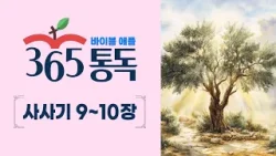 [성경통독 82일차] 한 편의 이야기처럼 읽는 바이블 애플 365통독 | 사사기 9 ~ 10장
