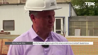 EVRZ boiler plant in the center of Krasnoyarsk to reduce emissions by nearly 70%