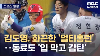 [Sports Video] Kim Do-yeong's Explosive 'Multi-Home Run'... Even Teammates 'Awe-Struck' (06/30/20...