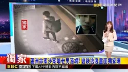 獨家》蘆洲命案涉案啃老男落網！ 變裝逃逸畫面獨家曝 2026/01/19【吳宇舒晚報】@newsebc
