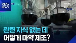 주택가 빌라에 ‘마약 공장’…제조법 알려준 건? / KBS  2026.03.18.