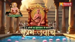 Suprabh Sagar Ji Maharaj Vol 2239 || 16 Jan 26 || Pravachan @ Jinvani Channel || J03920