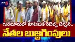 కూటమికి రెబెల్స్ టెన్షన్!..Guntur Municipal Elections Rebel Candidates Issue | TV5 News