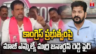 Marri Janardhan Reddy's Strong Attack On Congress Govt | Telangana Politics | T News