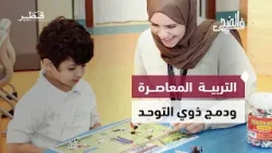 حلقة “في الضحى” تناقش التربية بين القديم والحديث، وتسلّط الضوء على التوحد، وتجارب الإبداع في التصوير