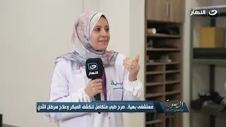 استشاري العلاج الإشعاعي في بهية تكشف أحدث الأجهزة المستخدمة في علاج الأورام
