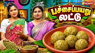 Green Gram Ladoo | பச்சைப்பயறு லட்டு | Pacha Payiru Urundai | Kitchen Killadigal | Vasanth TV
