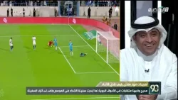 في 90 | حامد البلوي:  بنزيما في الموسم الماضي كان كل شيء في الاتحاد
