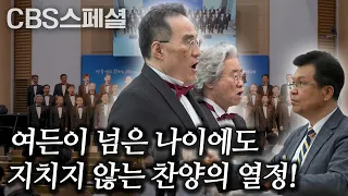 The Passion for Praise Shown by Young David Is Within Us Too! | CBS Elders Choir Invitational Con...