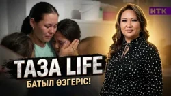 КӨПБАЛАЛЫ АНАНЫҢ БАТЫЛ ӨЗГЕРІСІ! ТАЗА LIFE