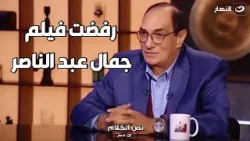 المخرج مجدي احمد علي : رفضت اعمل فيلم لـ جمال عبد الناصر بسبب بنته هدي ??