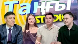 Әлібек Байбол. Айбек Дәулетұлы | Таңғы STUDIO