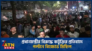 প্রধানমন্ত্রীর বিরুদ্ধে কটুক্তির প্রতিবাদে পল্টনে বিক্ষোভ মিছিল | ATN News