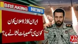 Какие объекты станут целью атаки? | Важное заявление Ирана | 92 News HD