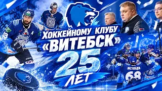 Hockey Club Vitebsk Celebrates 25th Anniversary