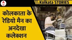 Kolkata News: 150 से अधिक पुराने रेडियो सेटों वाली दुकान अपने भी नहीं देखि होगी | ABP News
