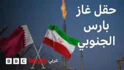 تتقاسمه إيران وقطر، حقل غاز بارس الجنوبي الأكبر في العالم تتقاسمه إيران وقطر، حقل غاز بارس الجنوبي الأكبر في العالم