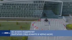 ЕС и НАТО подкрепят България след атаките в Черно море