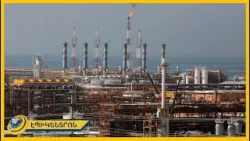 Իրանը շարքից հանել է աշխարհի խոշորագույն գործարանը, որը հեղուկ գազ է մշակում