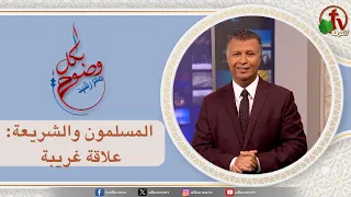 بكل وضوح (حلقة 319) - " المسلمون والشريعة: علاقة غريبة" - الخميس 17 سبتمبر 2026 - | قناة الكرمة