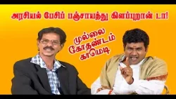 அரசியல் பேசிப் பஞ்சாயத்து கிளப்புறான் டா! | Mullai Kothadam Latest Comedy