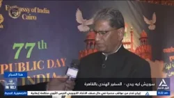 حوار خاص لقناة  النيل للأخبار مع السفير الهندى بالقاهرة