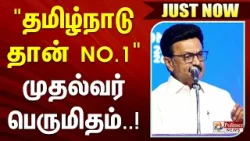 #JUSTIN | தமிழ்நாடு தான் NO1 முதல்வர் பெருமிதம்..!