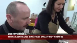 TMHMA ΚΟΣΜΗΜΑΤΟΣ ΕΙΚΑΣΤΙΚΟΥ ΕΡΓΑΣΤΗΡΙΟΥ ΚΟΖΑΝΗΣ