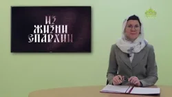 Из жизни епархии (Уварово). 19 января 2026